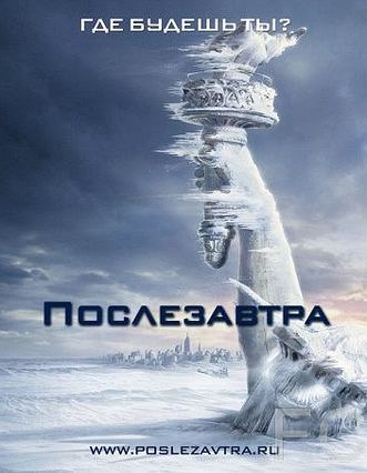 Послезавтра / The Day After Tomorrow 