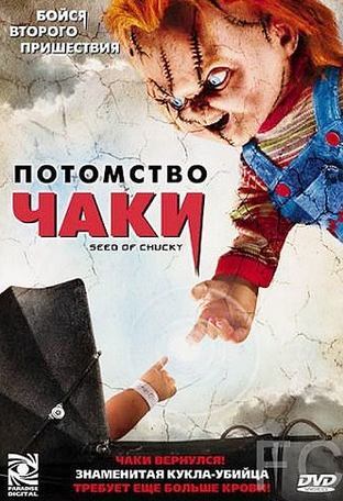 Потомство Чаки / Seed of Chucky 