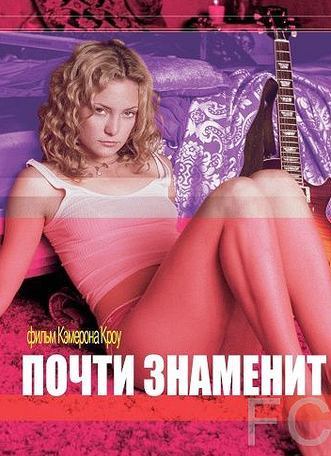 Почти знаменит / Almost Famous (2000) смотреть онлайн, скачать - трейлер
