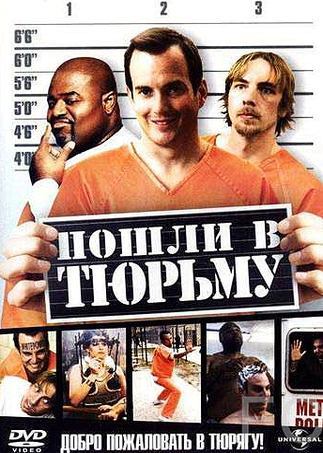 Пошли в тюрьму / Let's Go to Prison (2006) смотреть онлайн, скачать - трейлер