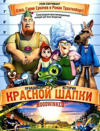 Правдивая история Красной Шапки / Hoodwinked! (2005)