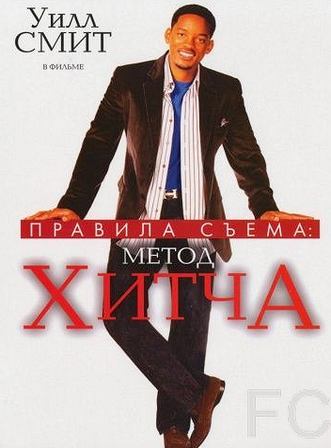 Правила съема: Метод Хитча / Hitch (2005) смотреть онлайн, скачать - трейлер