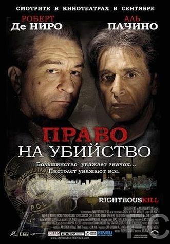 Право на убийство / Righteous Kill (2008) смотреть онлайн, скачать - трейлер