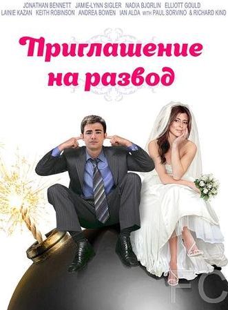 Приглашение к разводу / Divorce Invitation (2012) смотреть онлайн, скачать - трейлер