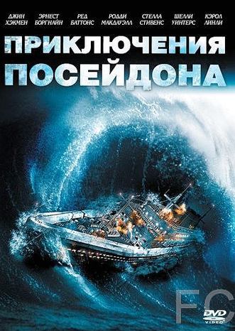   / The Poseidon Adventure (1972)