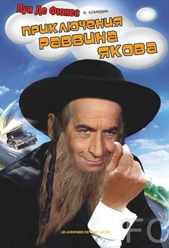 Приключения раввина Якова / Les aventures de Rabbi Jacob 