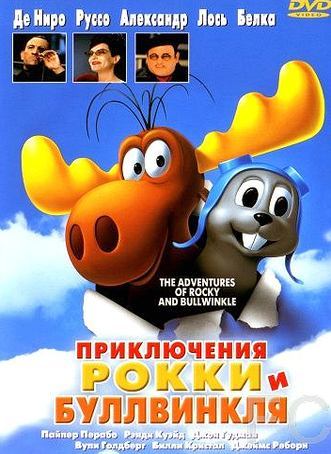 Приключения Рокки и Буллвинкля / The Adventures of Rocky & Bullwinkle (2000) смотреть онлайн, скачать - трейлер