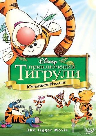 Приключения Тигрули / The Tigger Movie (2000) смотреть онлайн, скачать - трейлер