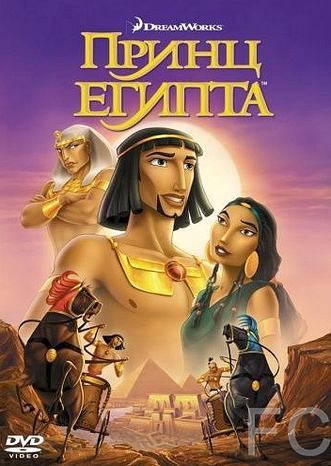 Принц Египта / The Prince of Egypt (1998) смотреть онлайн, скачать - трейлер