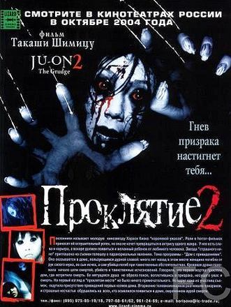Проклятие 2 / Ju-on 2 (2003)