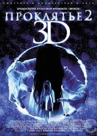  3D 2 / Sadako 3D 2 