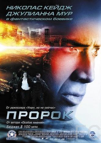 Пророк / Next (2007)