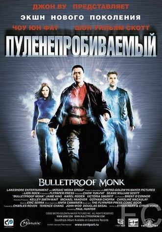 Пуленепробиваемый / Bulletproof Monk (2003)
