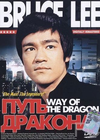 Смотреть онлайн Путь дракона / Meng long guo jiang (1972)