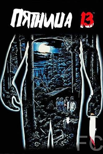 Пятница 13-е / Friday the 13th (1980) смотреть онлайн, скачать - трейлер