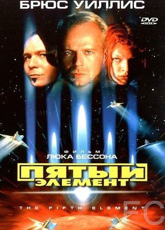 Пятый элемент / The Fifth Element (1997) смотреть онлайн, скачать - трейлер
