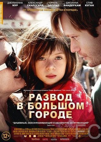 Развод в большом городе / What Maisie Knew (2012) смотреть онлайн, скачать - трейлер
