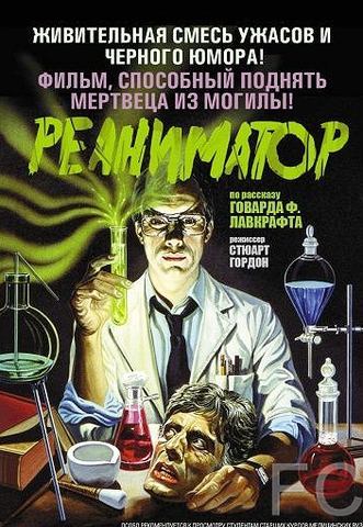 Реаниматор / Re-Animator (1985) смотреть онлайн, скачать - трейлер