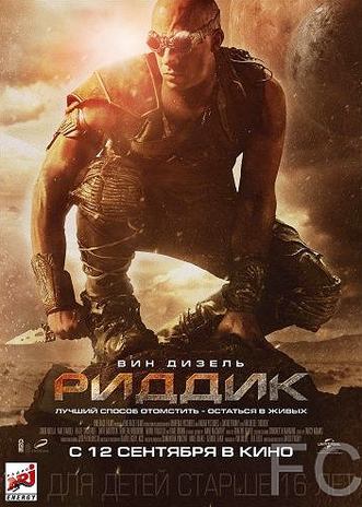 Риддик / Riddick (2013) смотреть онлайн, скачать - трейлер