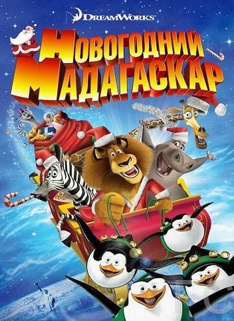 Рождественский Мадагаскар / Merry Madagascar 
