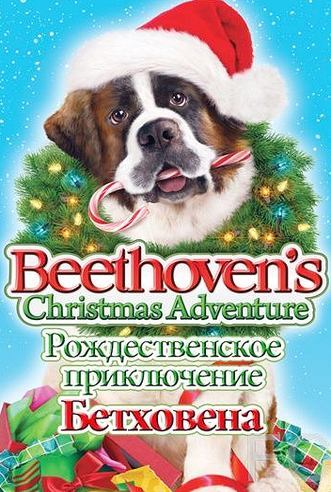 Рождественское приключение Бетховена / Beethoven's Christmas Adventure 