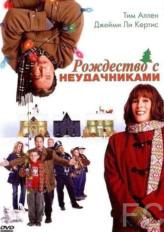 Рождество с неудачниками / Christmas with the Kranks (2004) смотреть онлайн, скачать - трейлер