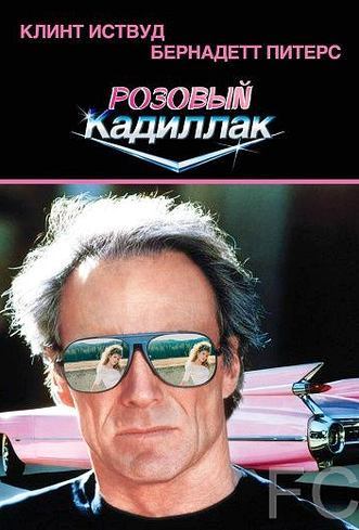 Розовый кадиллак / Pink Cadillac (1989) смотреть онлайн, скачать - трейлер