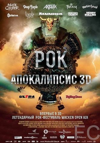 Рок Апокалипсис / Wacken 3D (2014) смотреть онлайн, скачать - трейлер