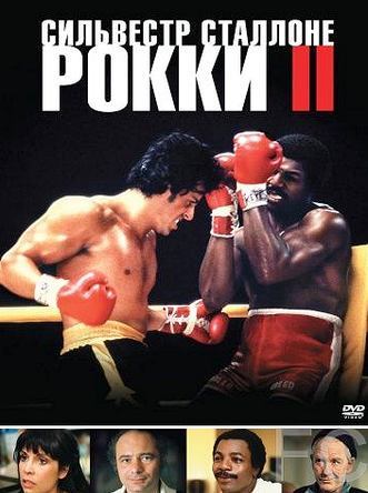 Рокки 2 / Rocky II (1979) смотреть онлайн, скачать - трейлер