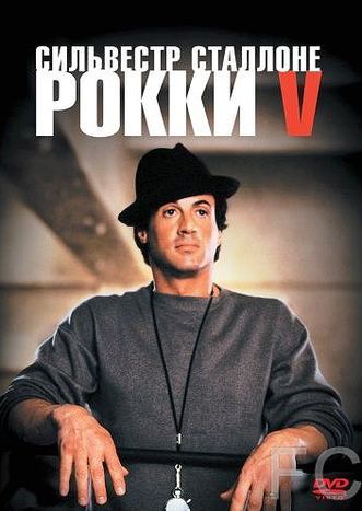 Рокки 5 / Rocky V (1990) смотреть онлайн, скачать - трейлер