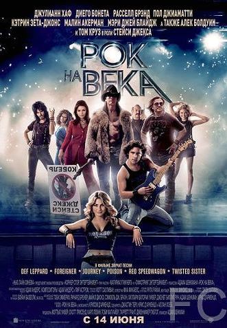 Рок на века / Rock of Ages (2012) смотреть онлайн, скачать - трейлер