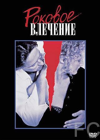 Роковое влечение / Fatal Attraction (1987) смотреть онлайн, скачать - трейлер