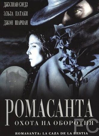 Ромасанта: Охота на оборотня / Romasanta (2004) смотреть онлайн, скачать - трейлер