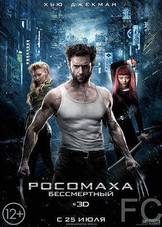 Росомаха: Бессмертный / The Wolverine 
