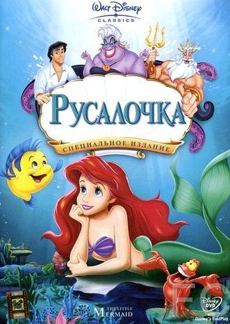 Русалочка / The Little Mermaid 
