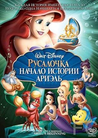 :    / The Little Mermaid: Ariel's Beginning (2008)