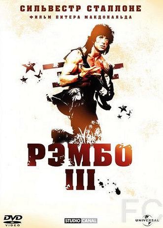 Рэмбо 3 / Rambo III (1988) смотреть онлайн, скачать - трейлер