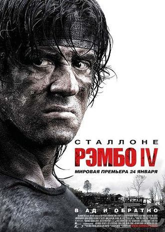 Рэмбо IV / Rambo 