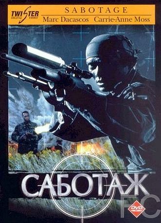Саботаж / Sabotage (1996) смотреть онлайн, скачать - трейлер