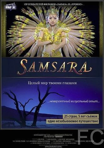 Самсара / Samsara (2011) смотреть онлайн, скачать - трейлер