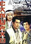 Самурай 2: Дуэль у храма / Zoku Miyamoto Musashi: Ichijji no kett (1955)