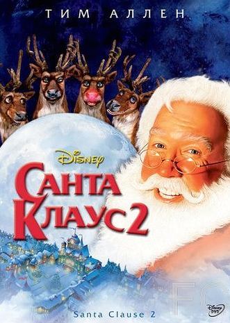 Санта Клаус 2 / The Santa Clause 2 