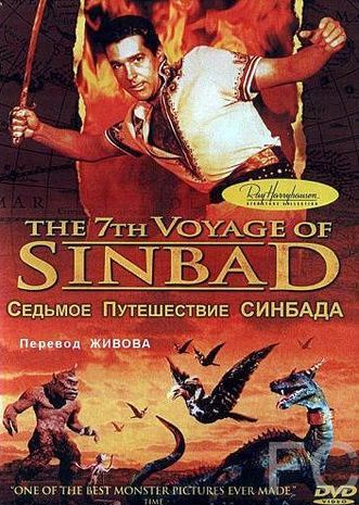 Седьмое путешествие Синдбада / The 7th Voyage of Sinbad (1958) смотреть онлайн, скачать - трейлер