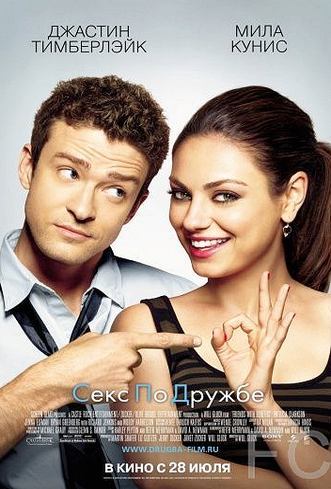Секс по дружбе / Friends with Benefits 