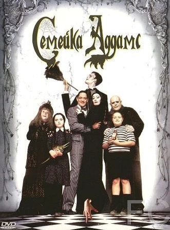 Семейка Аддамс / The Addams Family (1991) смотреть онлайн, скачать - трейлер