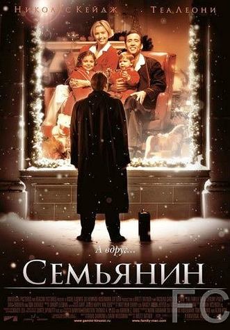 Семьянин / The Family Man (2000) смотреть онлайн, скачать - трейлер