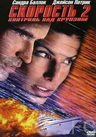Скорость 2: Контроль над круизом / Speed 2: Cruise Control (1997) смотреть онлайн, скачать - трейлер