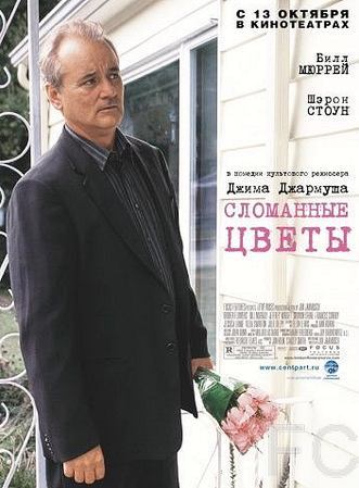 Сломанные цветы / Broken Flowers (2005)