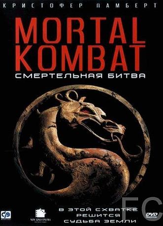 Смертельная битва / Mortal Kombat (1995) смотреть онлайн, скачать - трейлер
