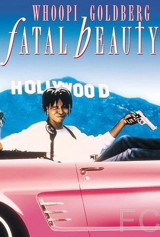 Смертельная красотка / Fatal Beauty (1987)